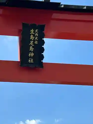 生島足島神社(長野県)