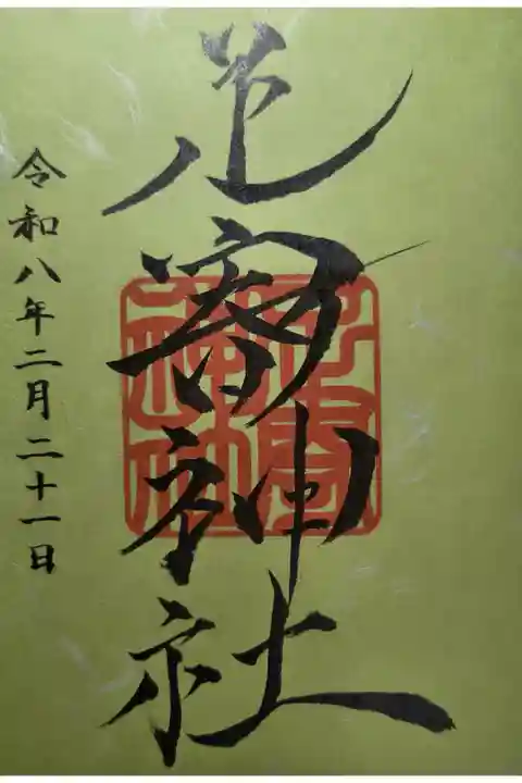 書き置きを拝受