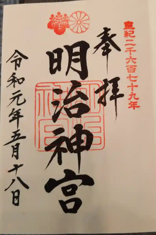 明治神宮の御朱印