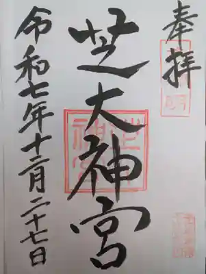 芝大神宮(東京都)