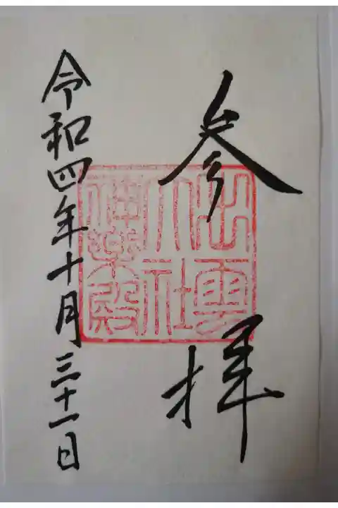 神楽殿 書き置き