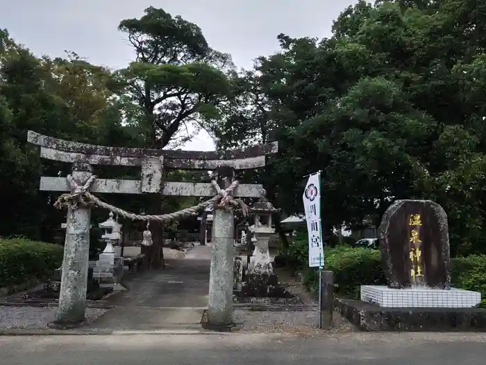 温泉神社の鳥居