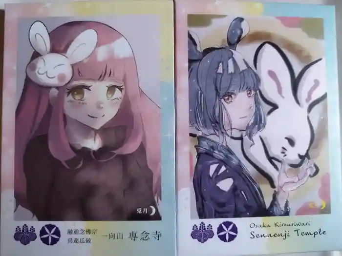 専念寺の御朱印帳