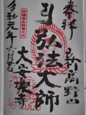 大安楽寺(東京都)