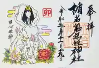 楯岩鬼怒姫神社の御朱印