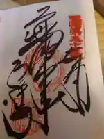 石手寺の御朱印