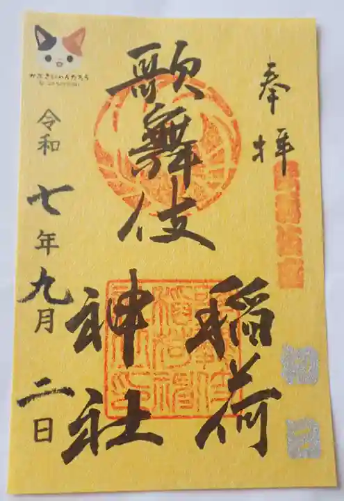 歌舞伎稲荷神社(東京都)