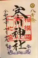 寒川神社(神奈川県)