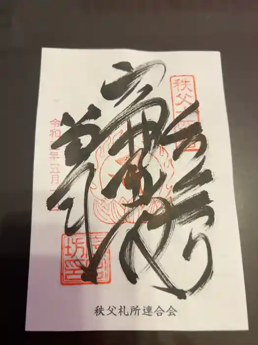 今宮坊の御朱印