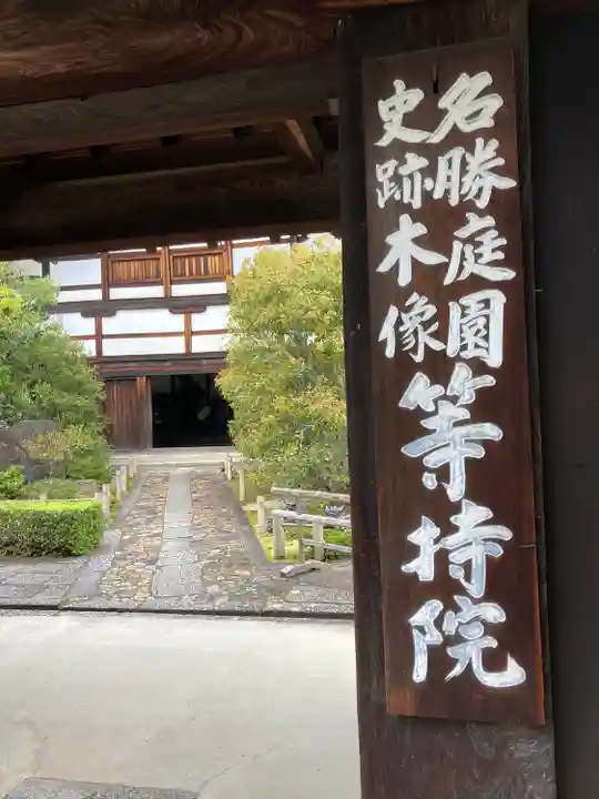 等持院(京都府)