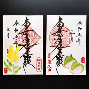 蓮久寺の御朱印 2023年03月01日(水)〜(2023年03月07日(火) 07時55分30秒投稿)