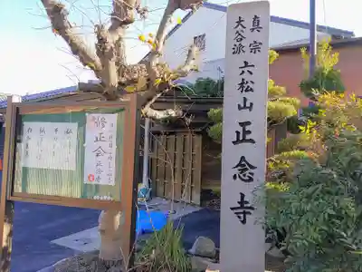 正念寺のその他建物