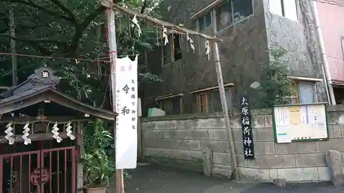 大原稲荷神社のその他建物
