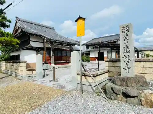 恵林寺(滋賀県)