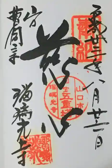 瑠璃光寺の御朱印