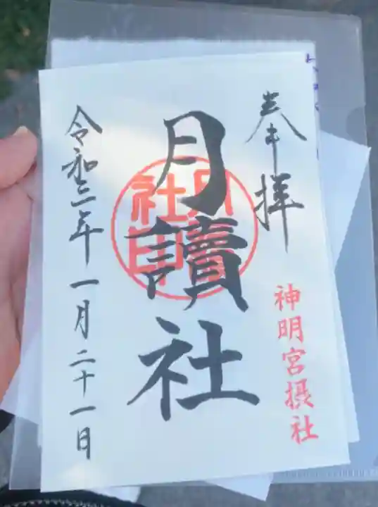 阿佐ヶ谷神明宮の御朱印