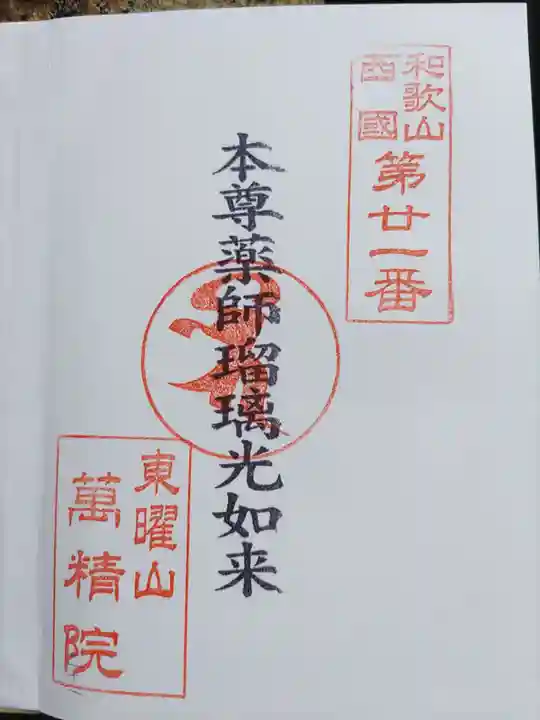 萬精院の御朱印