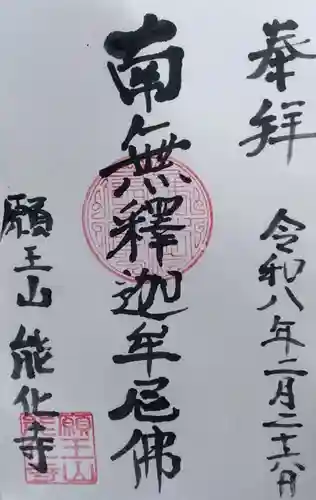 能化寺の御朱印