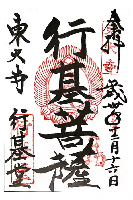 東大寺 行基堂の御朱印