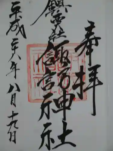 鎮西大社諏訪神社の御朱印