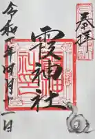 霞神社の御朱印