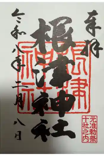 根津神社の御朱印 2026年02月