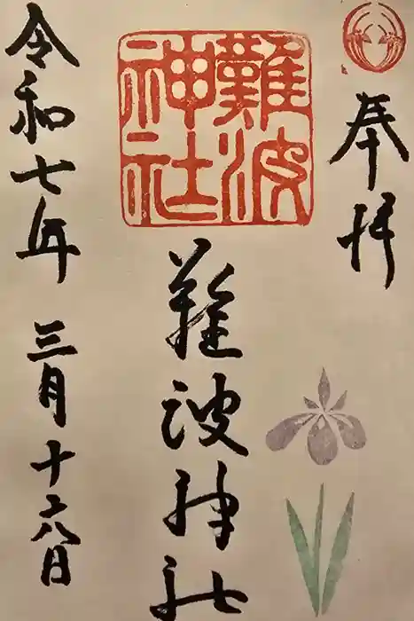 難波神社の御朱印