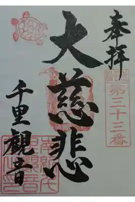 千里王子の御朱印