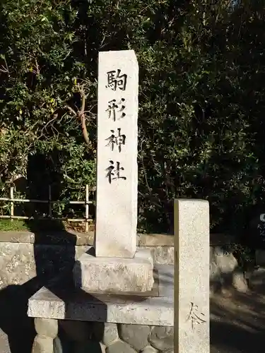 駒形神社のその他建物