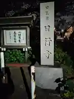 日行寺(神奈川県)