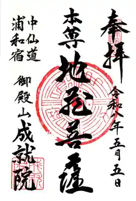 成就院（上寺）(埼玉県)
