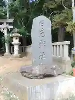 日先神社(茨城県)