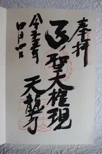 天龍寺の御朱印 2023年04月