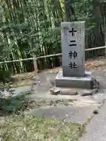 十二神社(広島県)