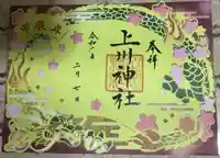 上川神社頓宮の御朱印