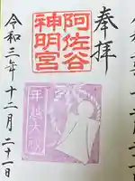 阿佐ヶ谷神明宮の御朱印
