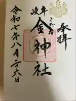 金神社(岐阜県)