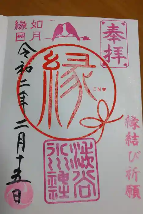 渋谷氷川神社の御朱印