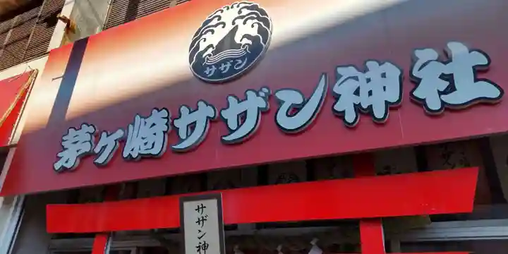 茅ヶ崎サザン神社(神奈川県)