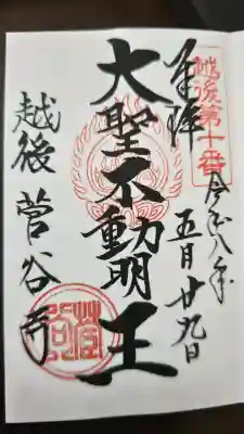 菅谷寺の御朱印