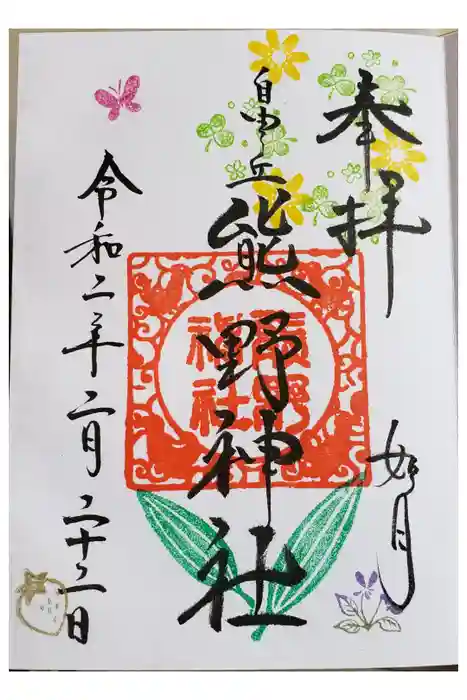 自由が丘熊野神社の御朱印