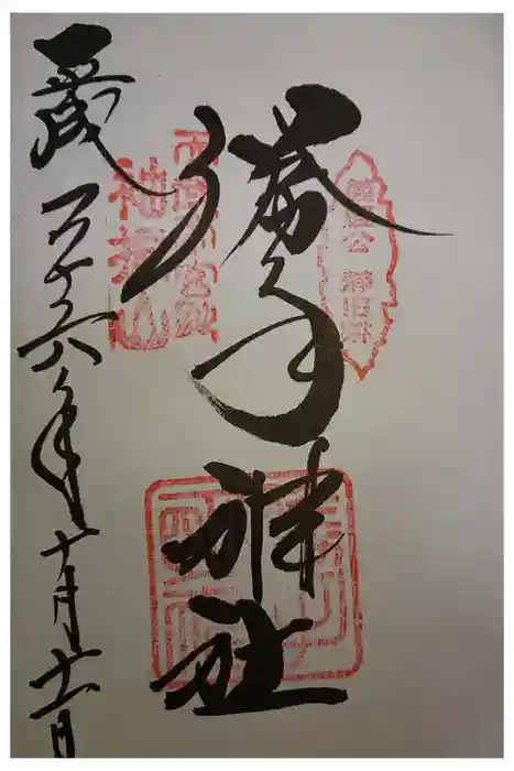 勝手神社の御朱印