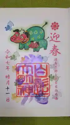 野島神社の御朱印