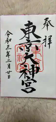 東京大神宮の御朱印