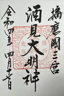 住吉神社の御朱印