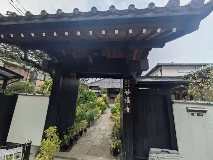 谷中 妙福寺(東京都)