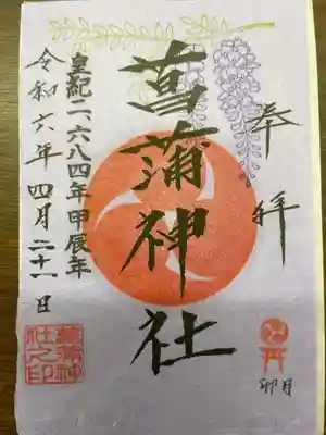 4月限定の書置きの御朱印をいただきました