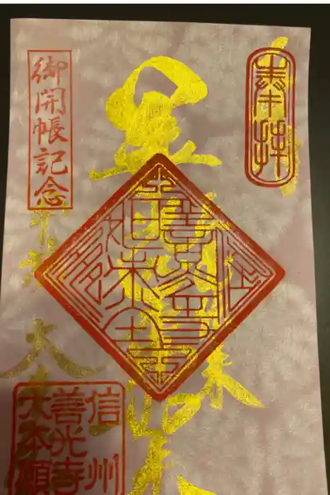 善光寺大本願の御朱印