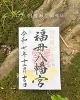 福母八幡宮の御朱印