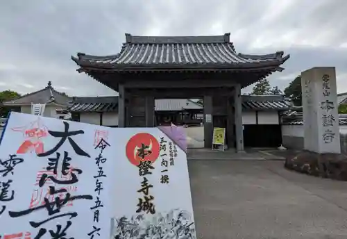 雲龍山 本證寺(愛知県)